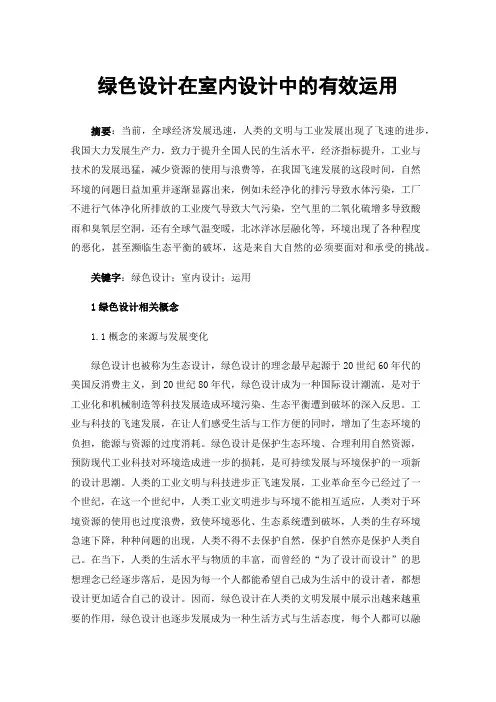 绿色设计在室内设计中的有效运用