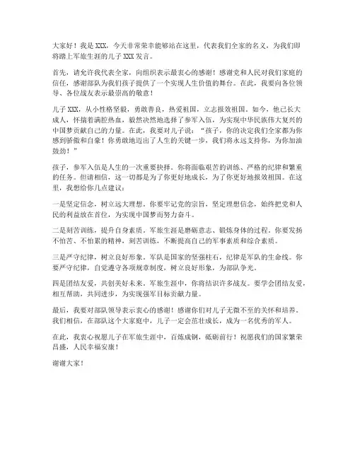 孩子参军家长发言稿范文