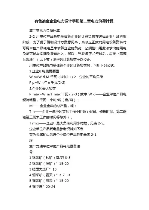 有色冶金企业电力设计手册第二章电力负荷计算.
