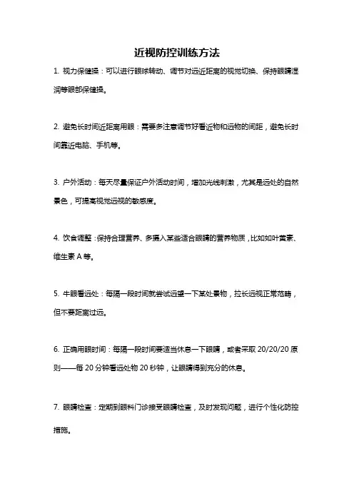 近视防控训练方法