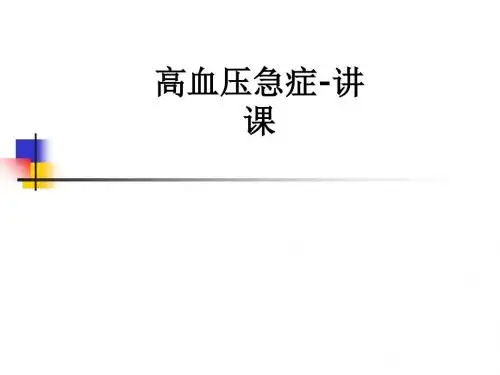 高血压急症-讲课ppt课件
