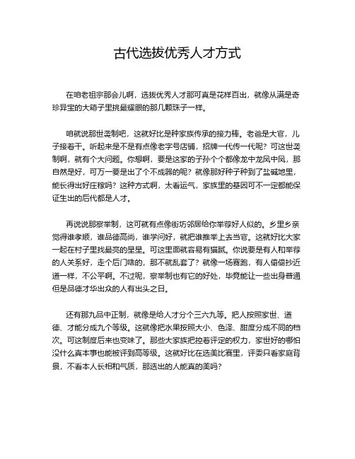 古代选拔优秀人才方式