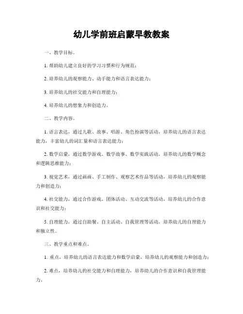 幼儿学前班启蒙早教教案