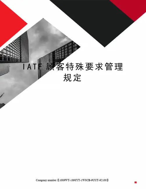 IATF顾客特殊要求管理规定