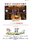 好波音747 全机中文教程