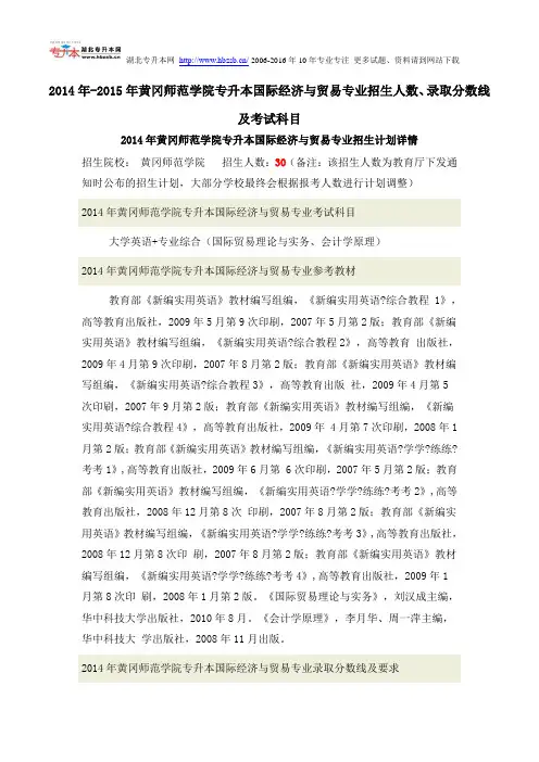 2014年-2015年黄冈师范学院专升本国际经济与贸易专业招生人数、录取分数线及考试科目