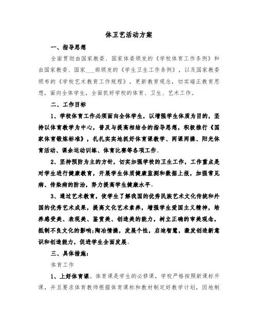 体卫艺活动方案(4篇)