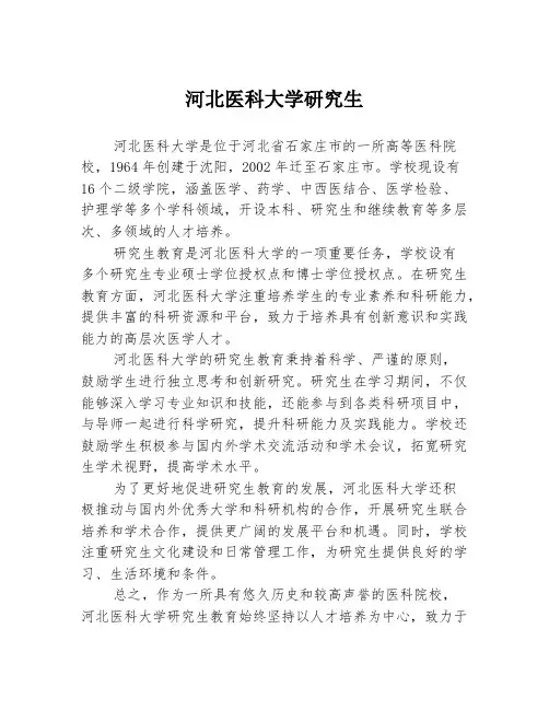 河北医科大学研究生