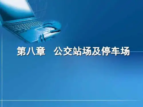交通运输港站枢纽PPT课件