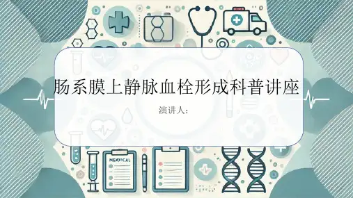 肠系膜上静脉血栓形成科普讲座PPT