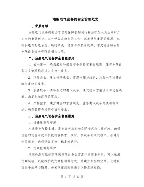 油船电气设备的安全管理范文（二篇）