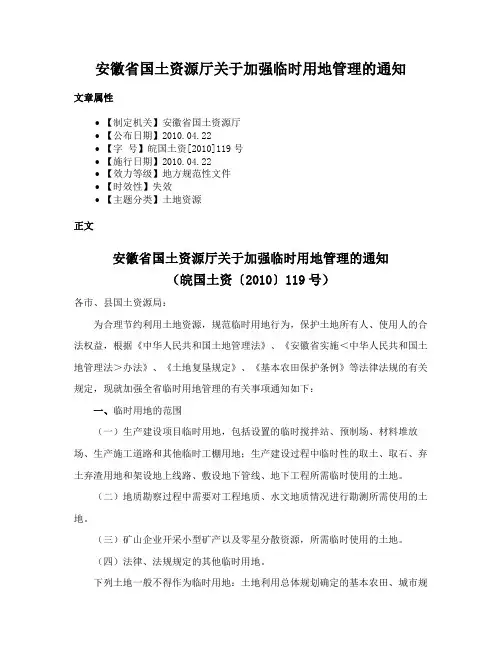 安徽省国土资源厅关于加强临时用地管理的通知