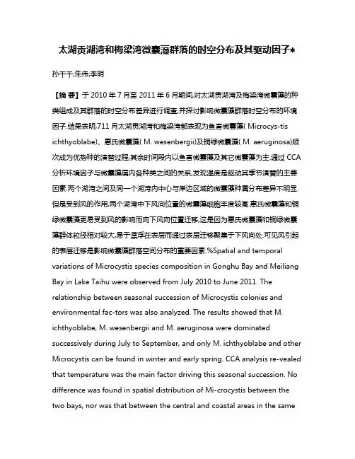 太湖贡湖湾和梅梁湾微囊藻群落的时空分布及其驱动因子