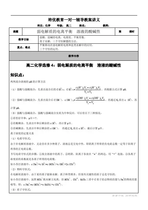 (word完整版)弱电解质的电离平衡溶液的酸碱性知识点及练习,推荐文档