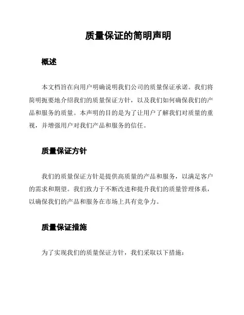 质量保证的简明声明