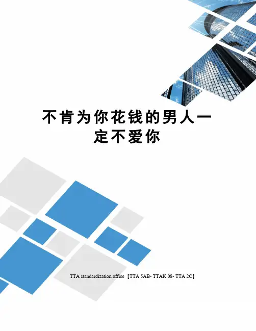 不肯为你花钱的男人一定不爱你