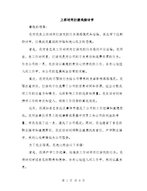 上班时间打游戏检讨书(5篇)