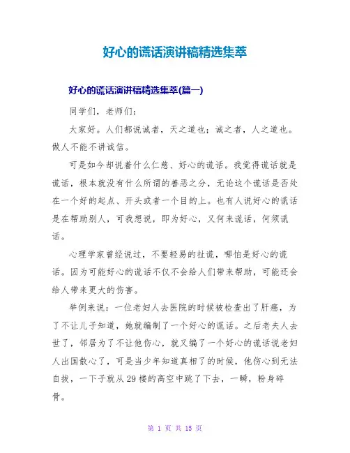 善意的谎言演讲稿精选集萃