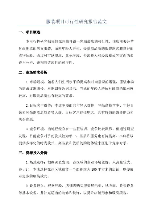 服装项目可行性研究报告范文