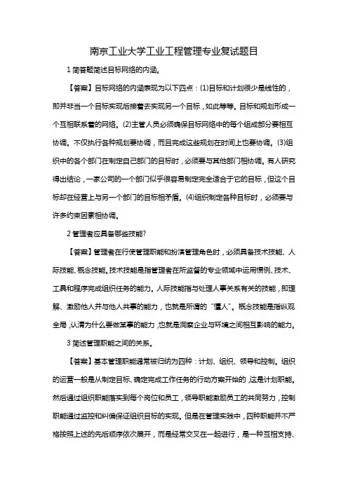 南京工业大学工业工程管理专业复试题目