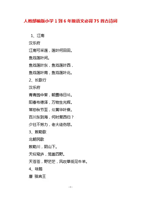 人教部编版小学1到6年级语文必背75首古诗词