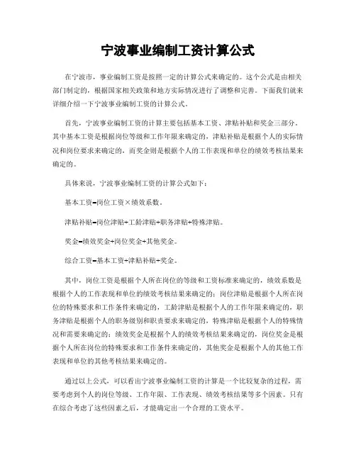 宁波事业编制工资计算公式