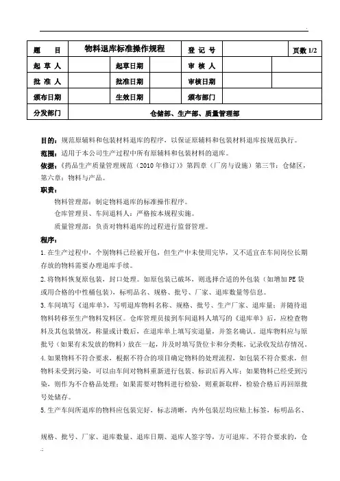 物料退库标准操作规程