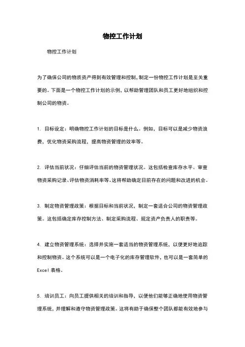 物控工作计划