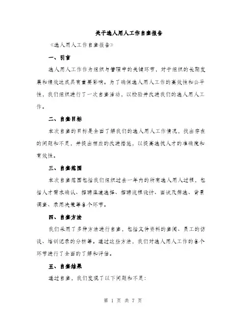 关于选人用人工作自查报告（二篇）