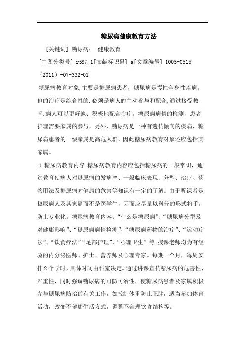 糖尿病健康教育方法论文