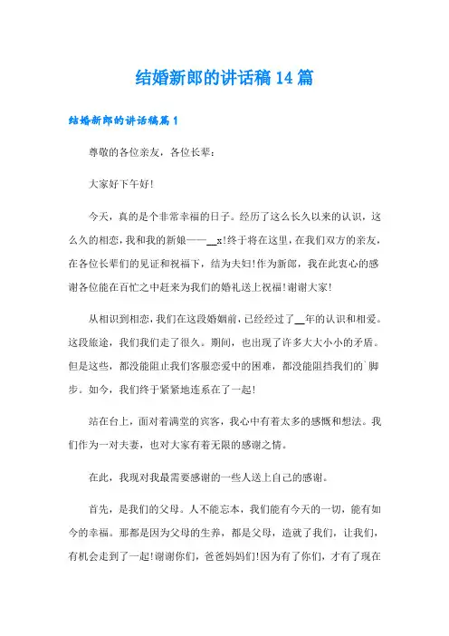 结婚新郎的讲话稿14篇