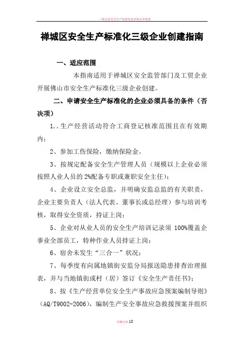 安全生产标准化三级企业创建指南