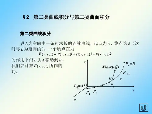 数学分析ch14-2第二类曲线积分与第二类曲面积分