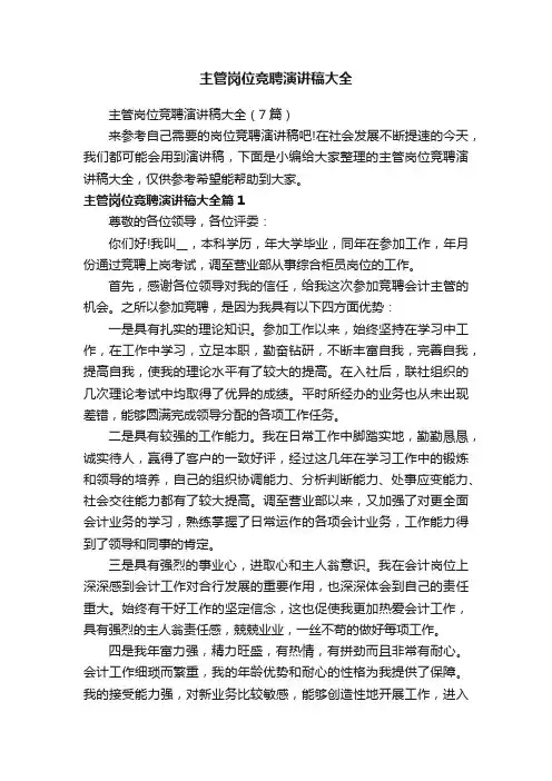 主管岗位竞聘演讲稿大全（7篇）