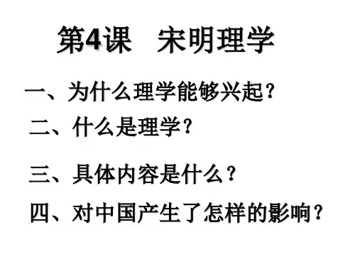 岳麓书社版高中历史必修三1.4《宋明理学》 课件(55张)(共55张PPT)