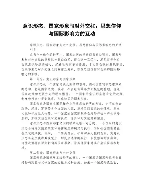 意识形态、国家形象与对外交往：思想信仰与国际影响力的互动