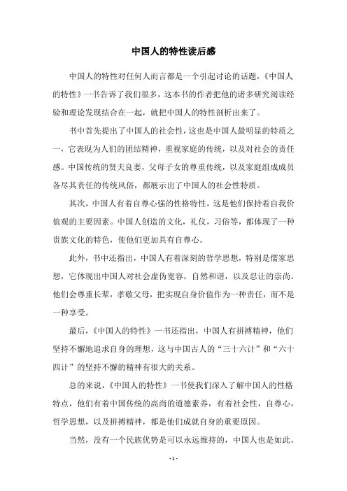 中国人的特性读后感
