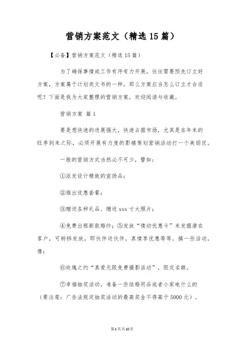 营销方案范文(精选15篇)