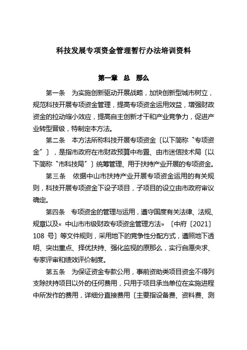 科技发展专项资金管理暂行办法培训资料