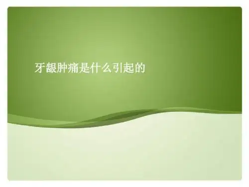 牙龈肿痛是怎么引起的