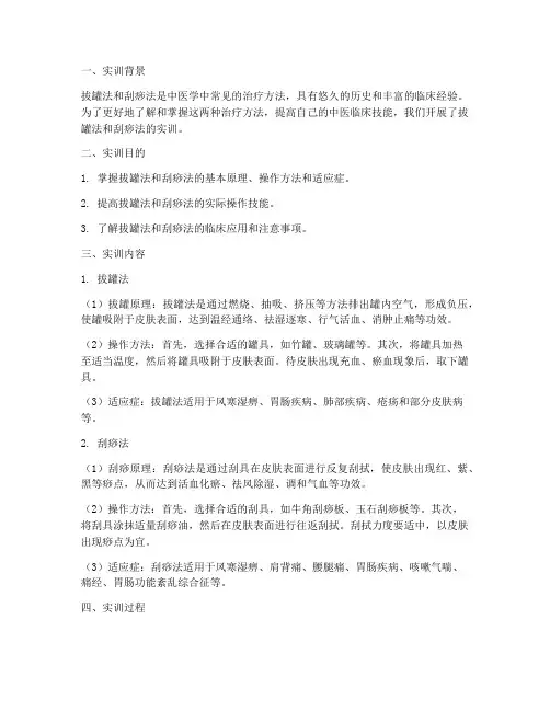 拔罐法刮痧法实训报告