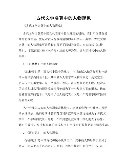 古代文学名著中的人物形象
