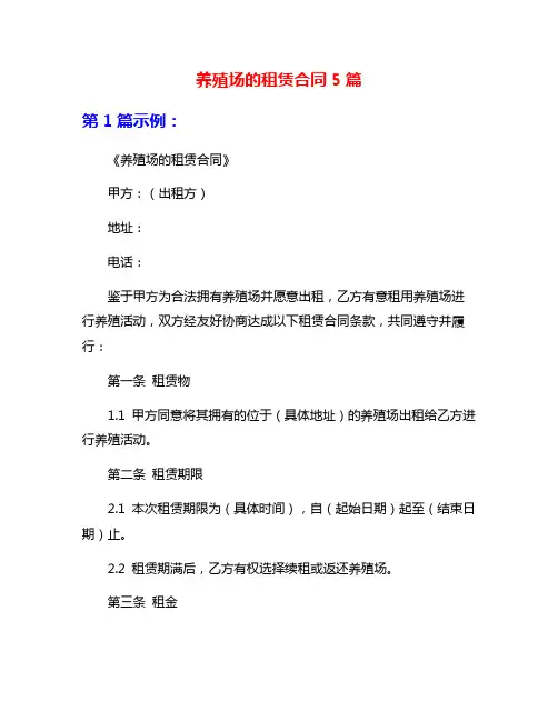 养殖场的租赁合同5篇