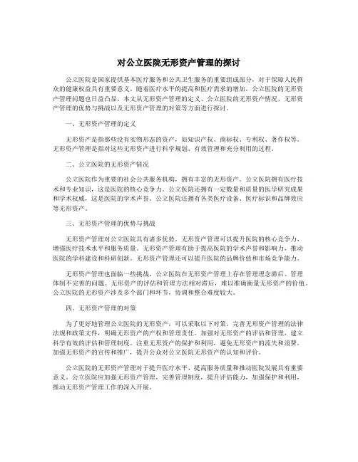 对公立医院无形资产管理的探讨