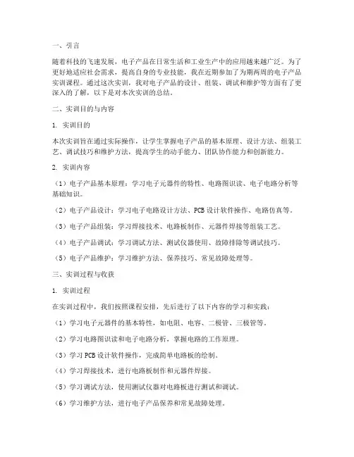 电子产品实训报告总结范文