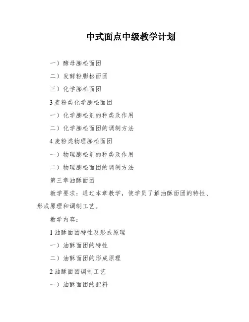 中式面点中级教学计划