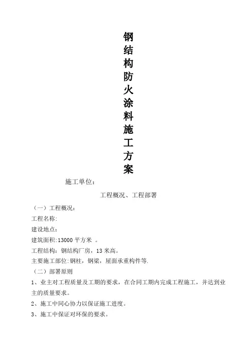 钢结构防火涂料施工方案