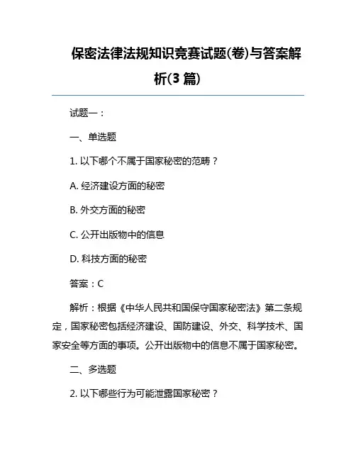 保密法律法规知识竞赛试题(卷)与答案解析(3篇)