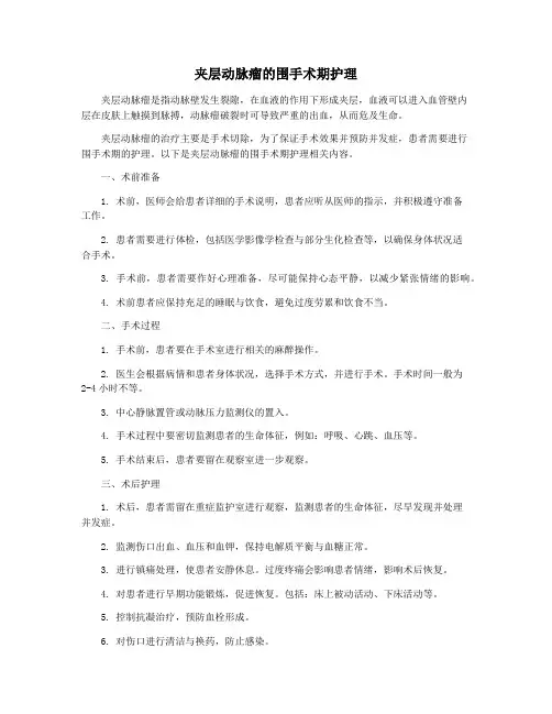 夹层动脉瘤的围手术期护理