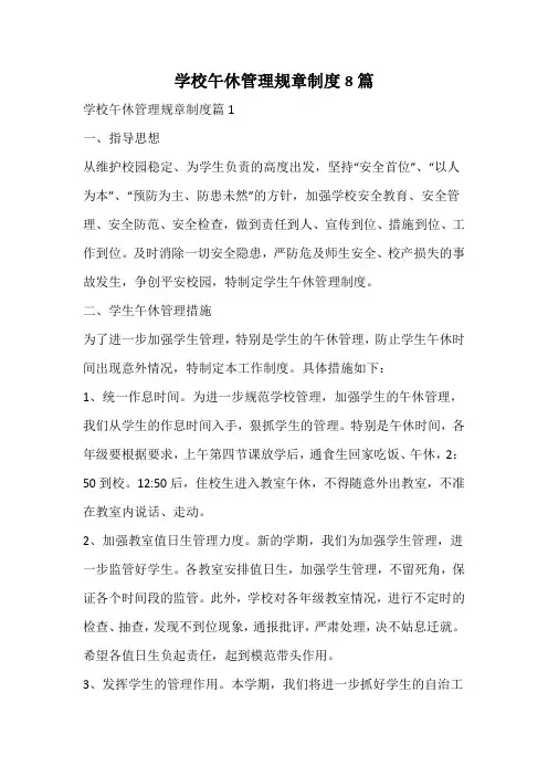 学校午休管理规章制度